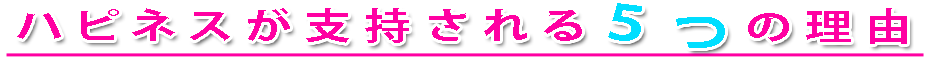 ハピネスが支持される五つの理由とは?